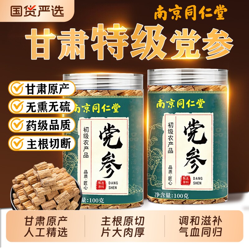 甘肃野生正品党参段调脾胃同仁堂官方旗舰店补气血中药材四宝茶泡