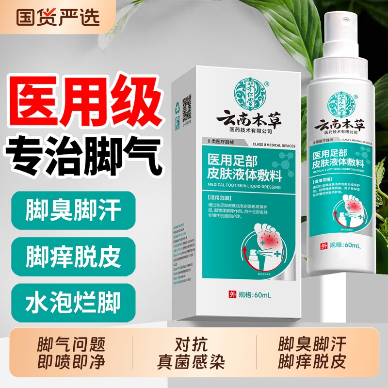 云南本草医用脚气喷雾脚臭脚痒脚汗脱皮糜烂真菌感染除臭止痒喷剂
