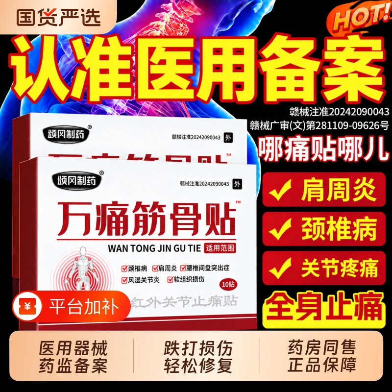 万痛通筋骨贴官方旗舰店正品膏药舒筋活血止痛腰痛腰肌劳损肩周炎