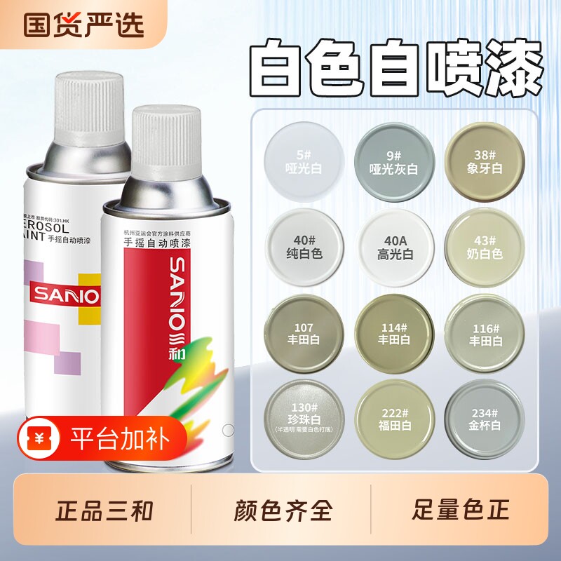 三和白色自动手摇自喷漆汽车专用金属防锈漆米白色乳白奶白油漆罐