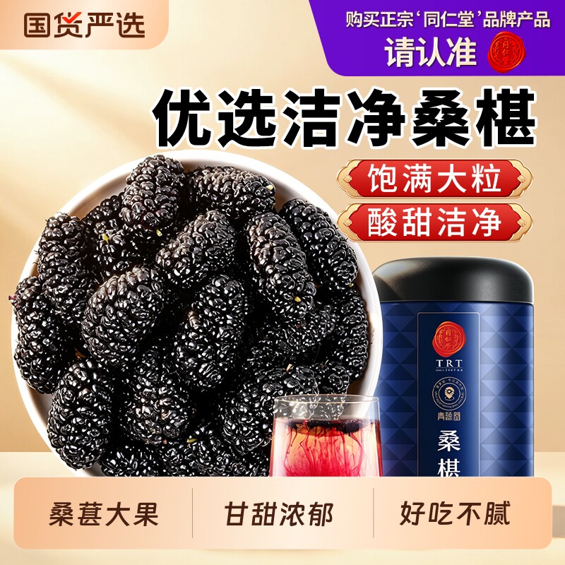 同仁堂品牌 北京同仁堂桑椹正品官方旗舰店桑葚新鲜枸杞红枣玫瑰
