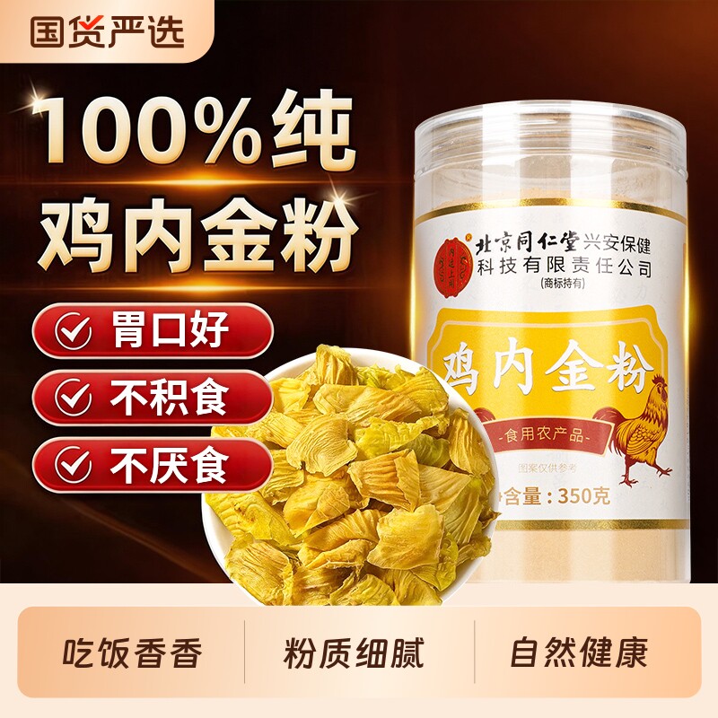 北京同仁堂鸡内金粉泡水煮粥细腻儿童宝宝积食消食厌食养生正品粉
