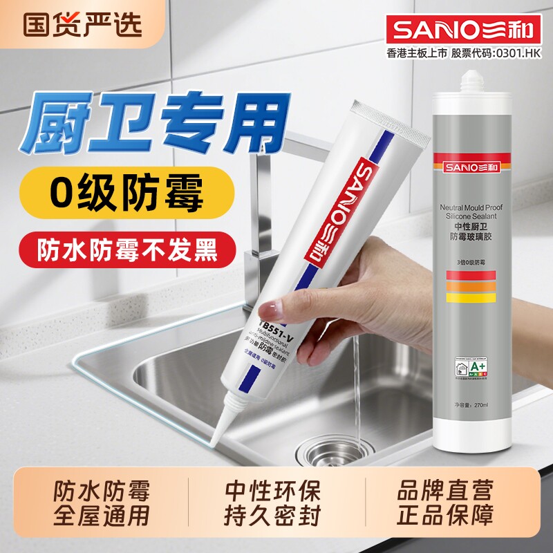 三和0级防霉厨卫专用防水玻璃胶马桶坐厨房灶台水槽封边卫生间图片