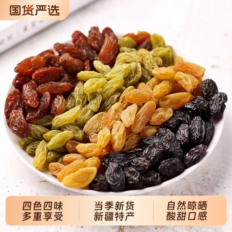 四色新疆葡萄干特产吐鲁番红香妃提子干超大大葡萄黑加仑水果自然图片
