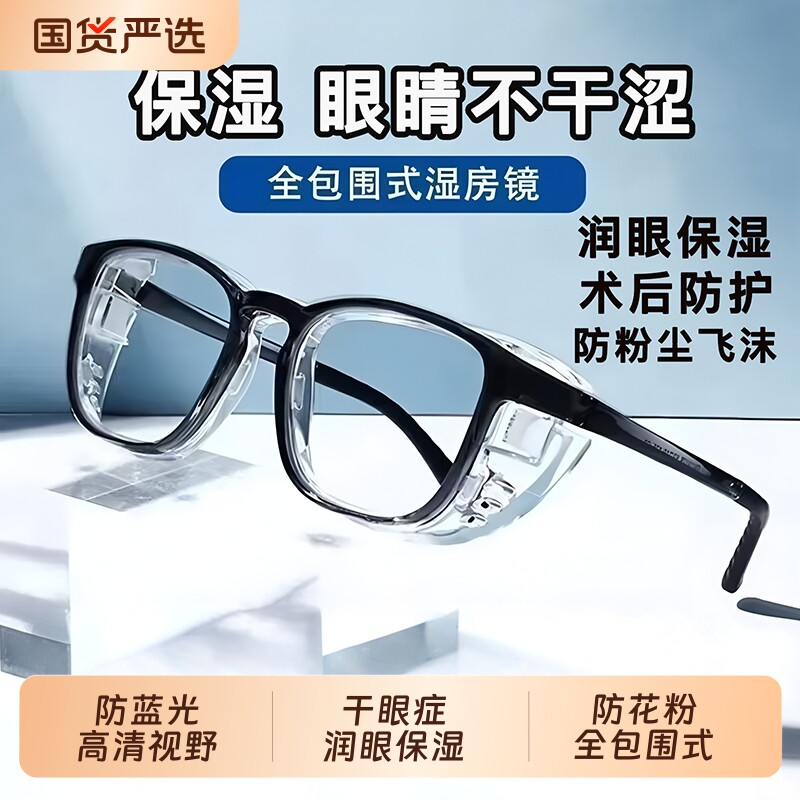 湿房镜保湿干眼症防灰尘花粉图片