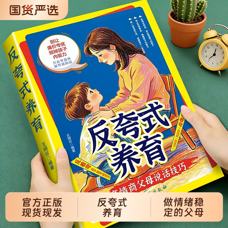 反夸式养育唤醒孩子内驱力正版别让廉价夸奖毁掉孩子自驱力家庭教育共同成长养育指南不吼不叫不咆哮高情商父母说话技巧育儿漫画书图片