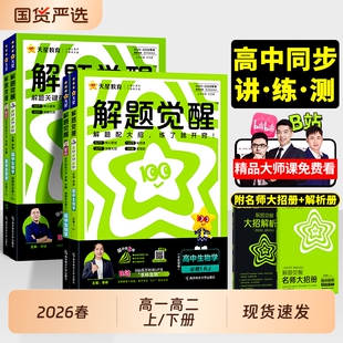 2026天星高中解题觉醒语文数学英语物理化学生物政治历史地理高一高二上册下册必修一1二2三人教版 高考选择性教辅资料书同步选修