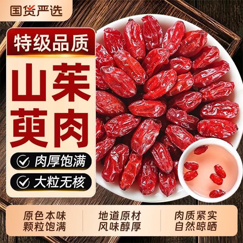 山茱萸中药材正品特级野生无核山茱萸肉官方正品旗舰店泡茶滋补品图片