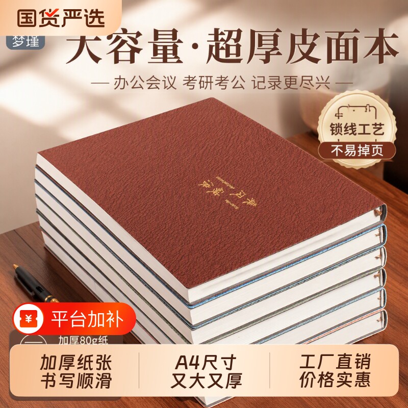 梦瑾a4大加厚笔记本本子皮面办公用记事商务会议工作记录考研考公写字大号牛皮面b5高颜值高级超厚未来纸张