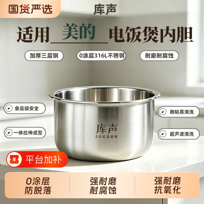 库声适用于美的2L3L4L5L6L电饭煲0涂层不锈钢内胆配件