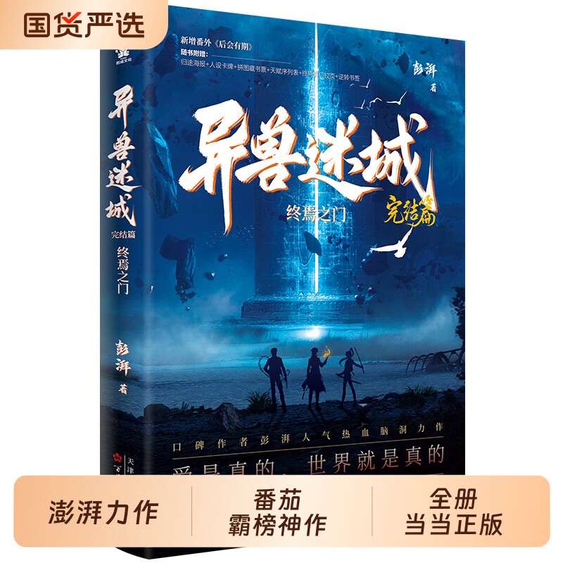 当当网赠大海报时空来信微光人物志光栅卡等异兽迷城礼盒典藏版套装全8册完结篇口碑作者彭湃人气热血脑洞力作小说书正版