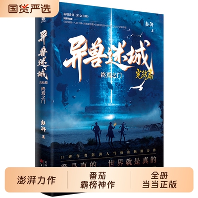 当当网赠大海报异兽迷城时空来信微光人物志光栅卡等礼盒典藏版套装全8册完结篇口碑作者彭湃人气热血脑洞力作小说书正版