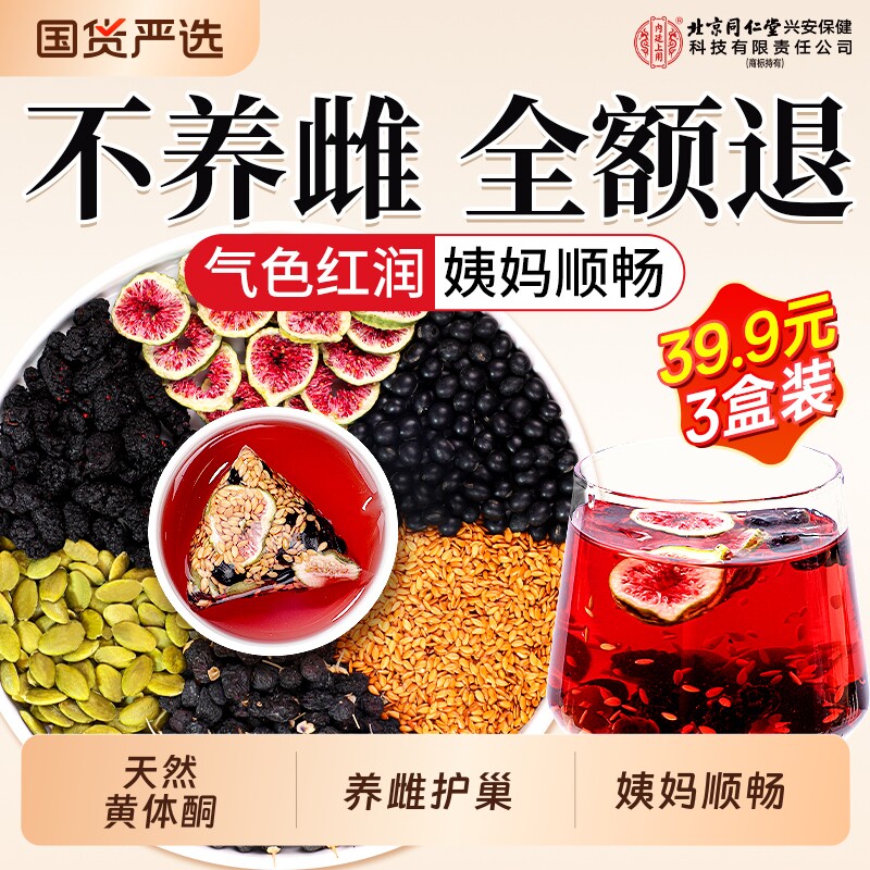 同仁堂亚麻籽无花果桑椹茶黑豆黑枸杞养雌激素茶黄体酮饮种子循环