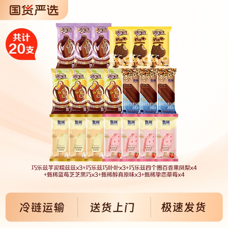 巧乐兹甄稀系列多种口味巧卟卟冰淇淋雪糕支棒美味20支经典四个圈