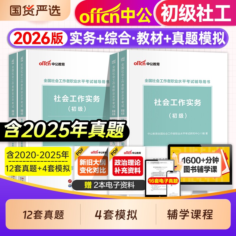社工证初级考试教材2026年官方中公全国社会工作者招聘考试社会工