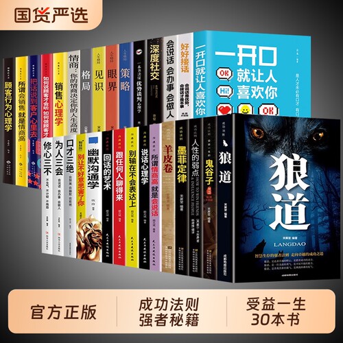 受益一生的30本书 狼道鬼谷子墨菲定律羊皮卷人性的弱点原著全集卡耐基人生十本书正版全集完整成功励志心理学书籍谋略职场畅销td