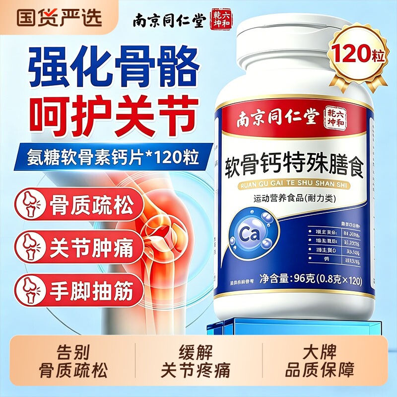 南京同仁堂软骨钙片中老年人腿抽筋腰腿疼骨质疏松正品官方旗舰店