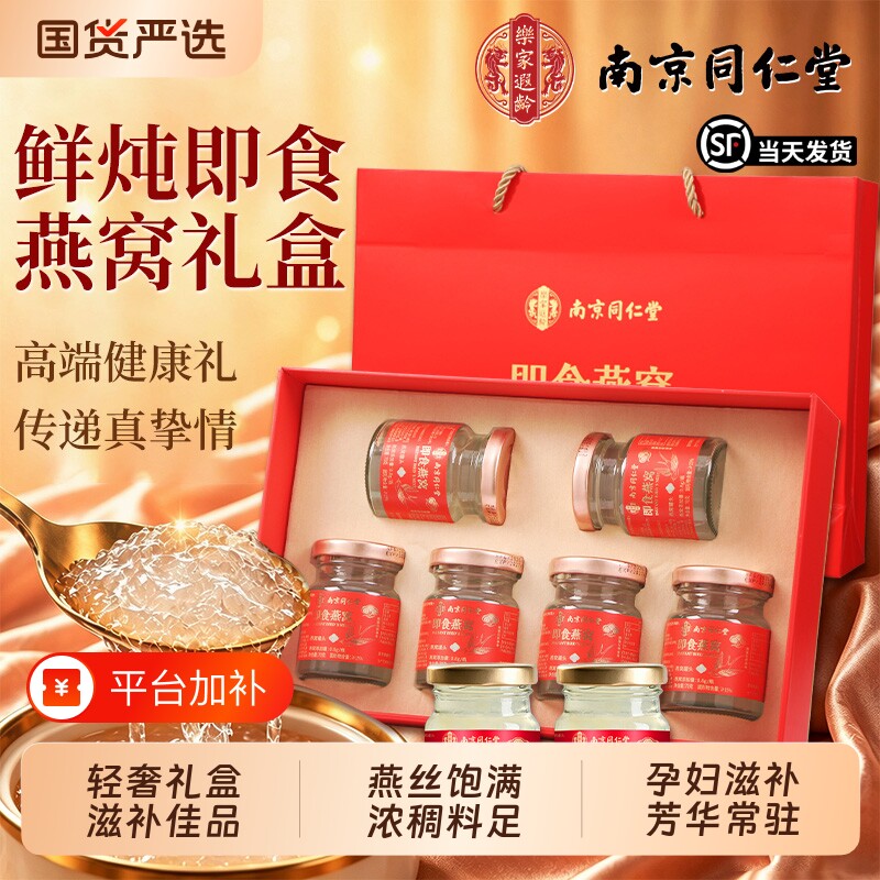 同仁堂鲜炖即食燕窝官方旗舰店旗舰店孕妇滋补送长辈礼盒营养品