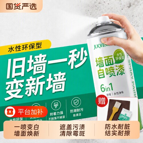 巨奇墙面墙壁修复白墙自喷漆发霉墙漆除霉斑乳胶漆去污防水防霉剂