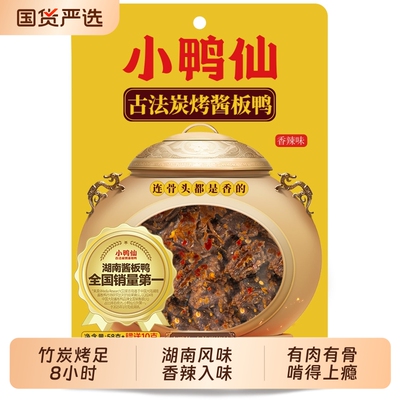 小鸭仙古法炭烤酱板鸭手撕鸭