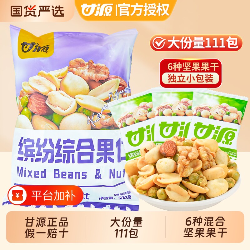 甘源综合果仁混合坚果仁缤纷每日豆果休闲零食小吃独立小包装去壳