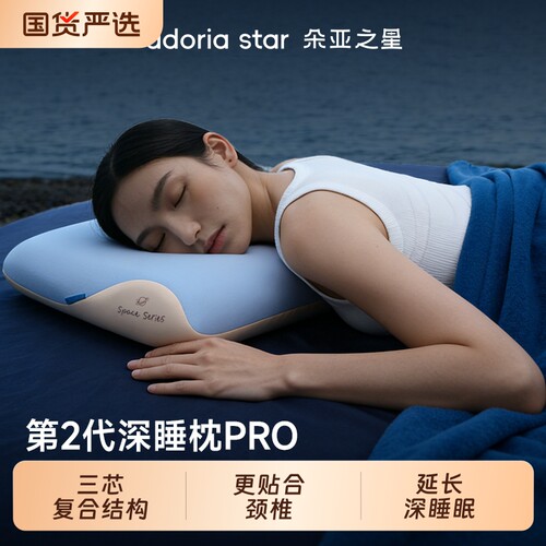 朵亚之星护颈椎深睡枕