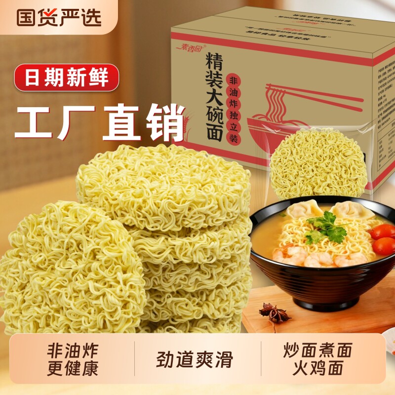 素香园非油炸方便面大碗面饼整箱批发商用面条炒面拌面火锅面袋装