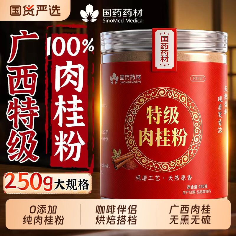 国药药材特级纯肉桂粉官方旗舰店食用中药用级正宗广西咖啡无添加图片