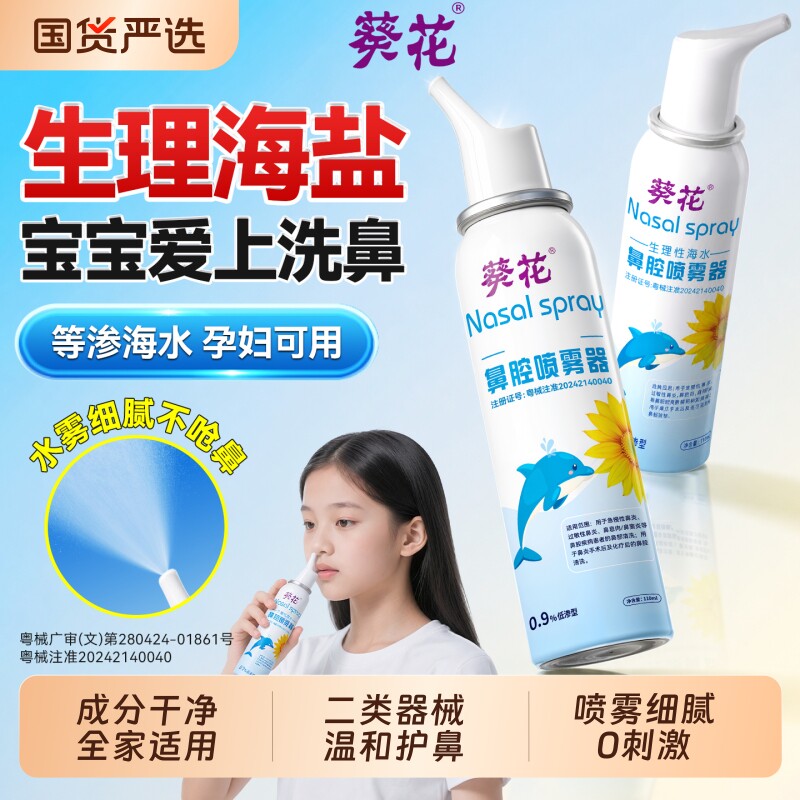葵花生理性盐水鼻腔喷雾海盐水鼻喷剂儿童婴儿洗鼻器鼻炎海水过敏