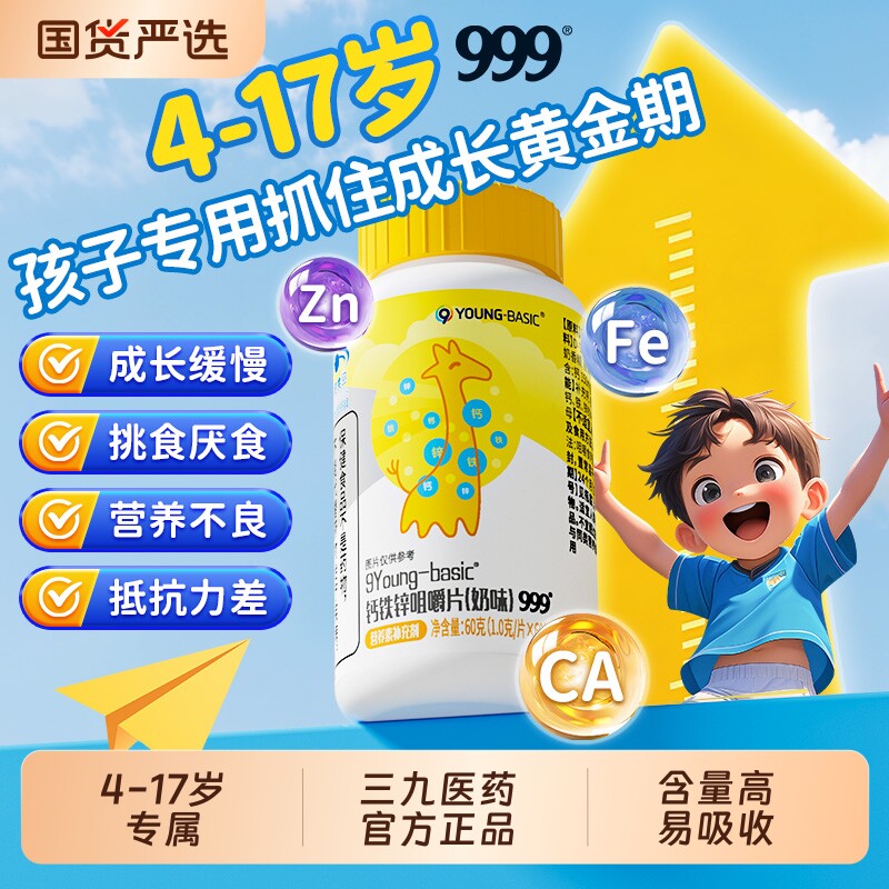999儿童成长钙铁锌增强维生素免疫力咀嚼片6到12岁补钙铁旗舰店