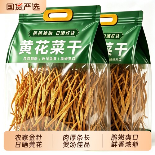 农家黄花菜干无硫原色煲汤炖肉香