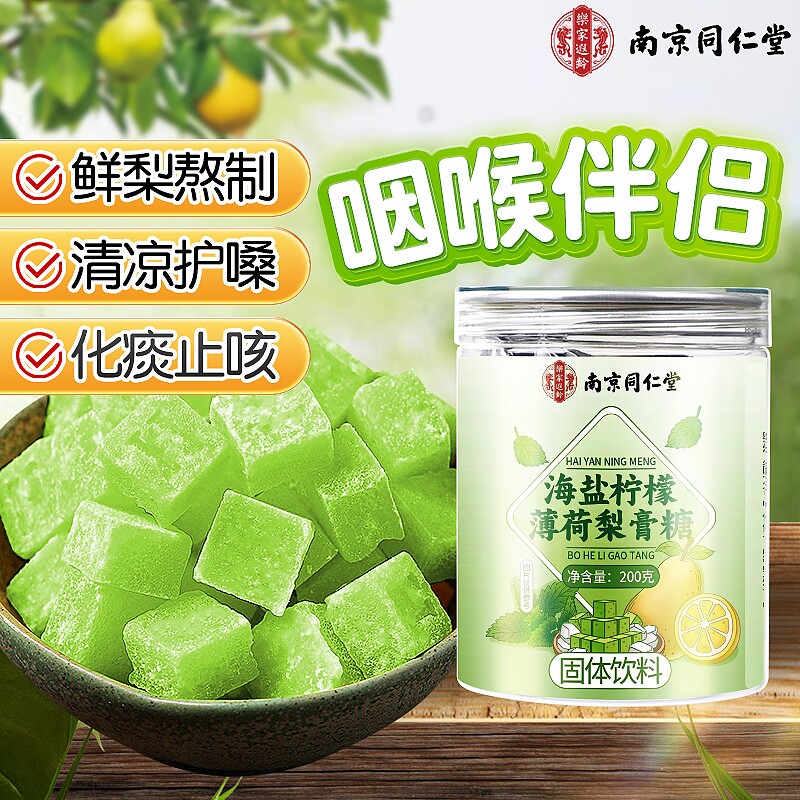同仁堂柠檬薄荷梨膏糖化痰止咳润肺官方旗舰店正品润喉糖清凉手工