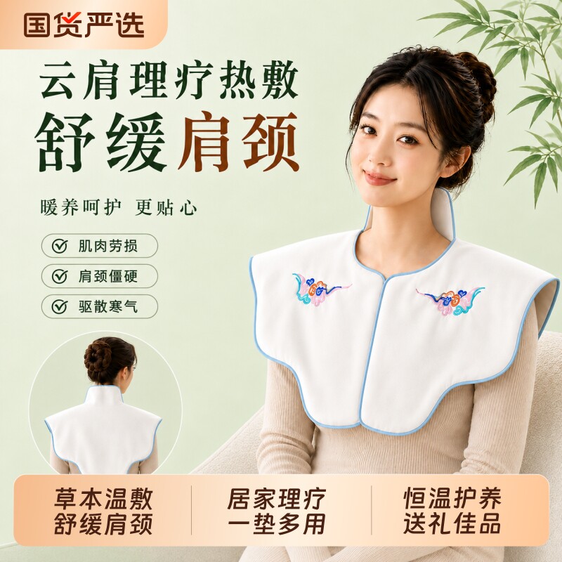 肩颈热敷包艾草艾灸热敷小云肩披肩背部颈部舒缓发热电加热可拆洗