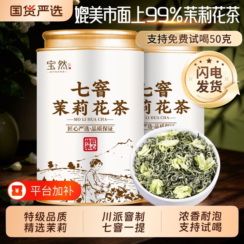 宝然正品茉莉花茶2026新茶四川雅安七窨飘雪绿茶碧螺春浓香型茶叶