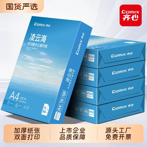 【上市集团】齐心a4打印纸复印纸白纸70g整箱5包A4纸500张a4办公用纸80g草稿纸免邮学生用a4纸A4整箱批发包邮