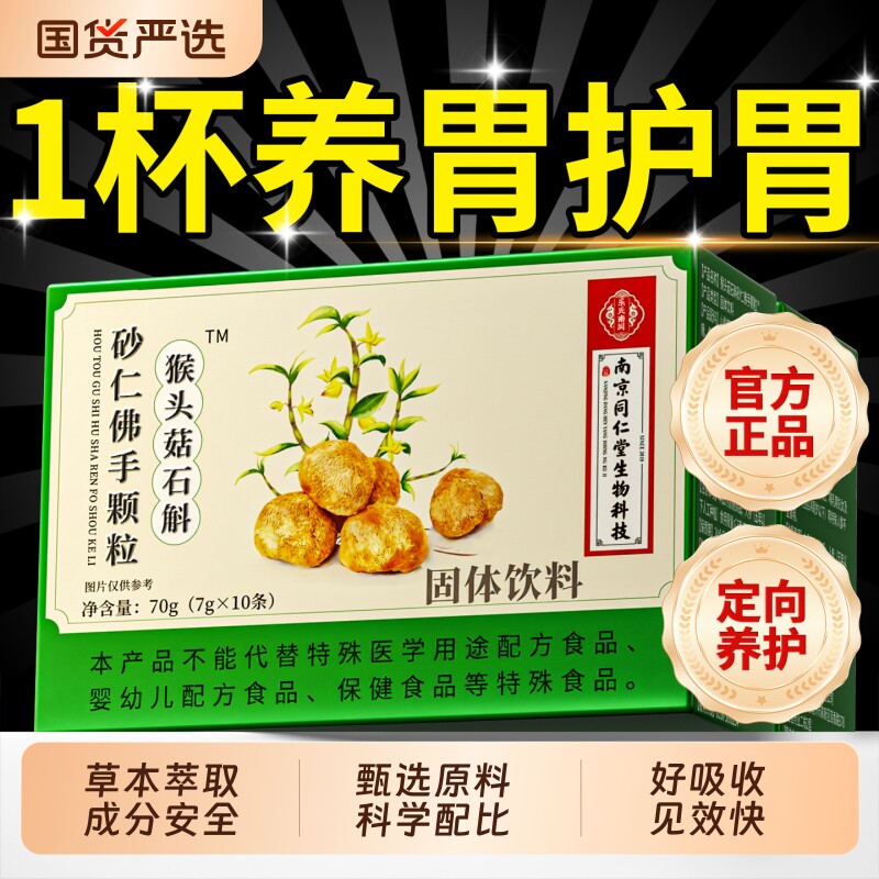 猴头菇石斛砂仁佛手颗粒草本植萃调理肠胃肠道护取官方旗舰店正品