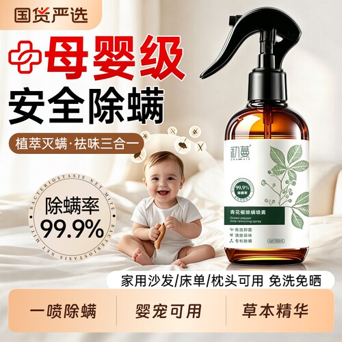 全网热销100w+99.9%除螨抑菌喷雾