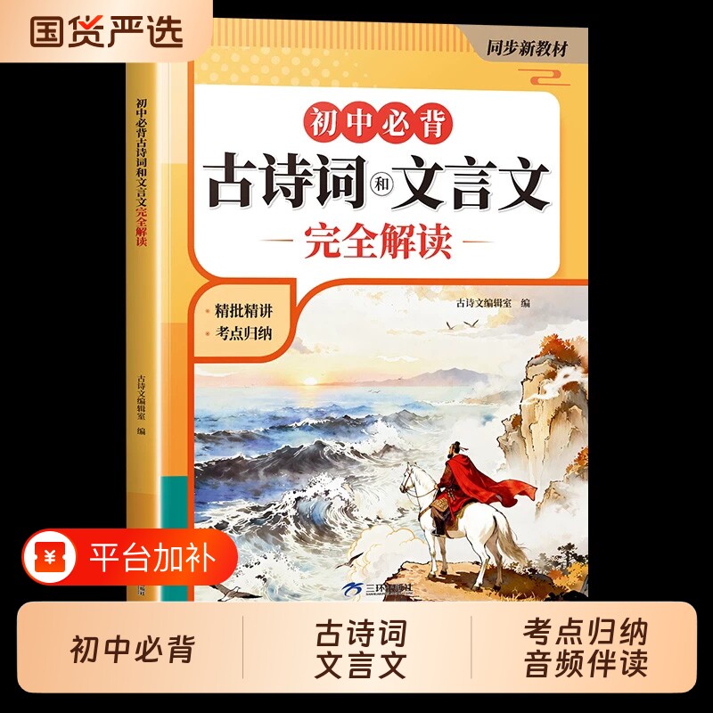初中生必背古诗文初中必背古诗词和文言文全解一本通七年级八九年级初人教版中考中学生教材语文专项训练书完全解读考点同步作文