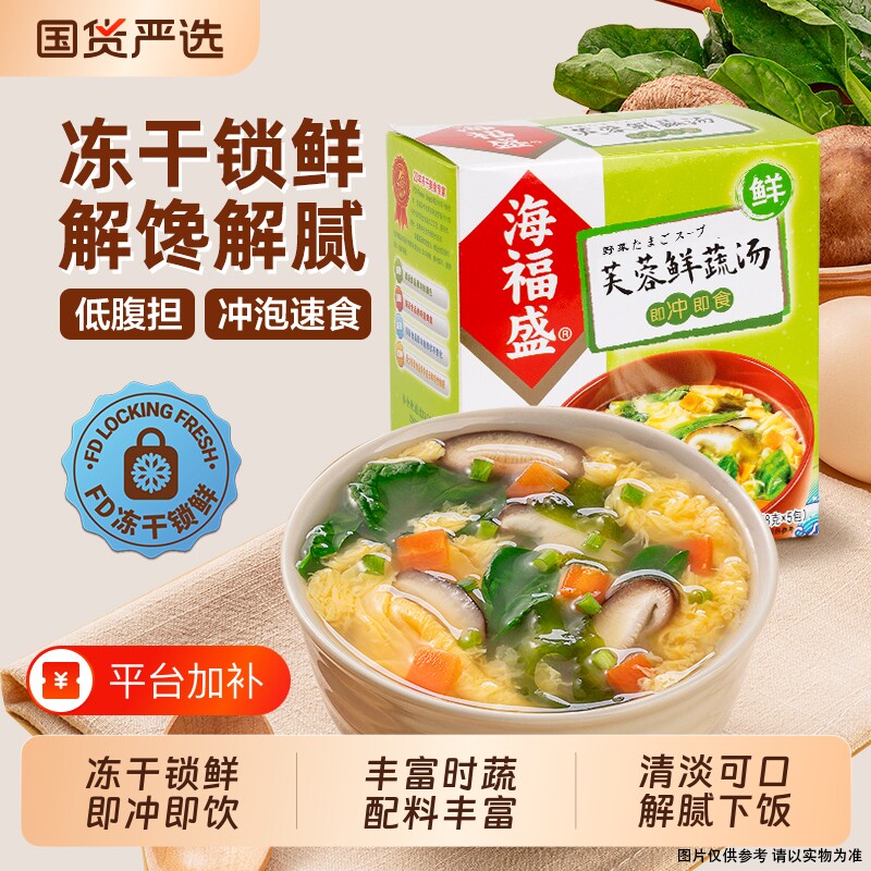 海福盛方便速食汤速溶汤料包芙蓉鲜蔬汤番茄蛋花汤冲泡即食冻干汤