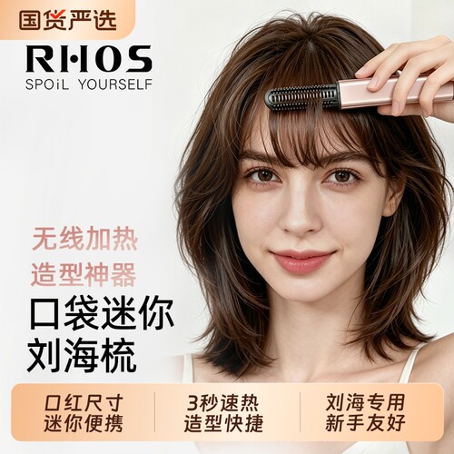 【七夕礼物】RHOS刘海直发梳无线迷你便携口红造型加热随身小梳子