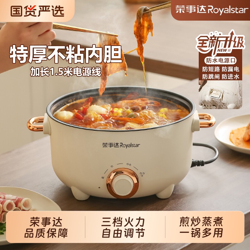 荣事达电煮锅家用多功能一体小型电锅宿舍学生锅蒸炒煮饭电热火锅