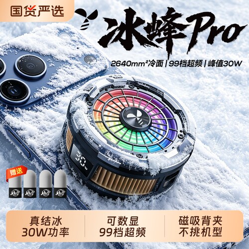 冰蜂PRO手机散热器降温神器