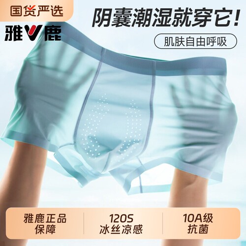 雅鹿男士内裤防阴囊潮湿冰丝