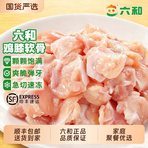 六和新鲜鸡脆骨鸡膝软骨冷冻生鲜烧烤熟食商用食材顺丰包邮香辣