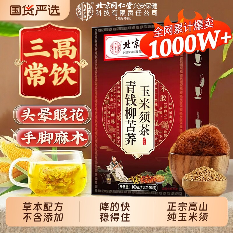 同仁堂青钱柳养生茶|100人收藏图片