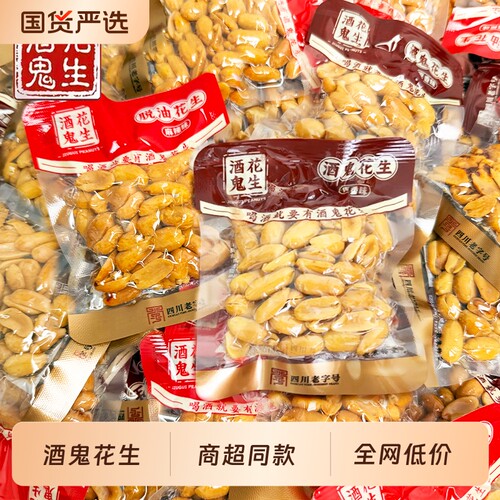 酒鬼花生袋装五香味麻辣椒盐花生米独立小包装零食休闲小吃下酒菜