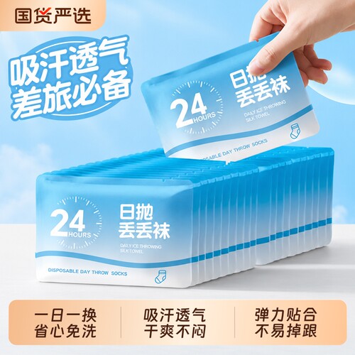 【全网热销100W】日抛一次性袜子