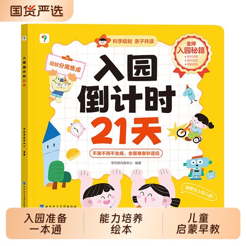 学而思入园倒计时21天幼儿入园准备一本通能力培养绘本缓解分离焦虑轻松适应幼小衔接教材全套一日一练儿童启蒙早教边玩边学安静书