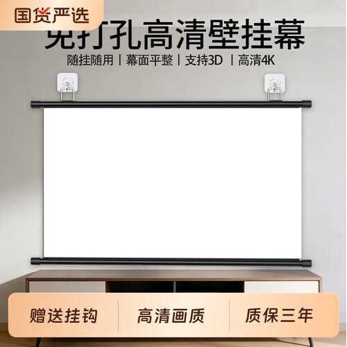 投影幕布挂钩壁挂幕免打孔家用高清投影布84寸100寸120寸移动便携贴墙卧室客厅投影仪屏幕布投影办公简易幕布