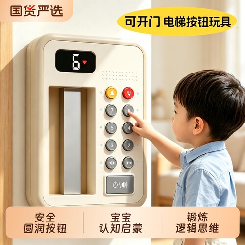 儿童电梯按键模拟模型玩具宝宝早教按按乐按钮幼儿园启蒙思维月球